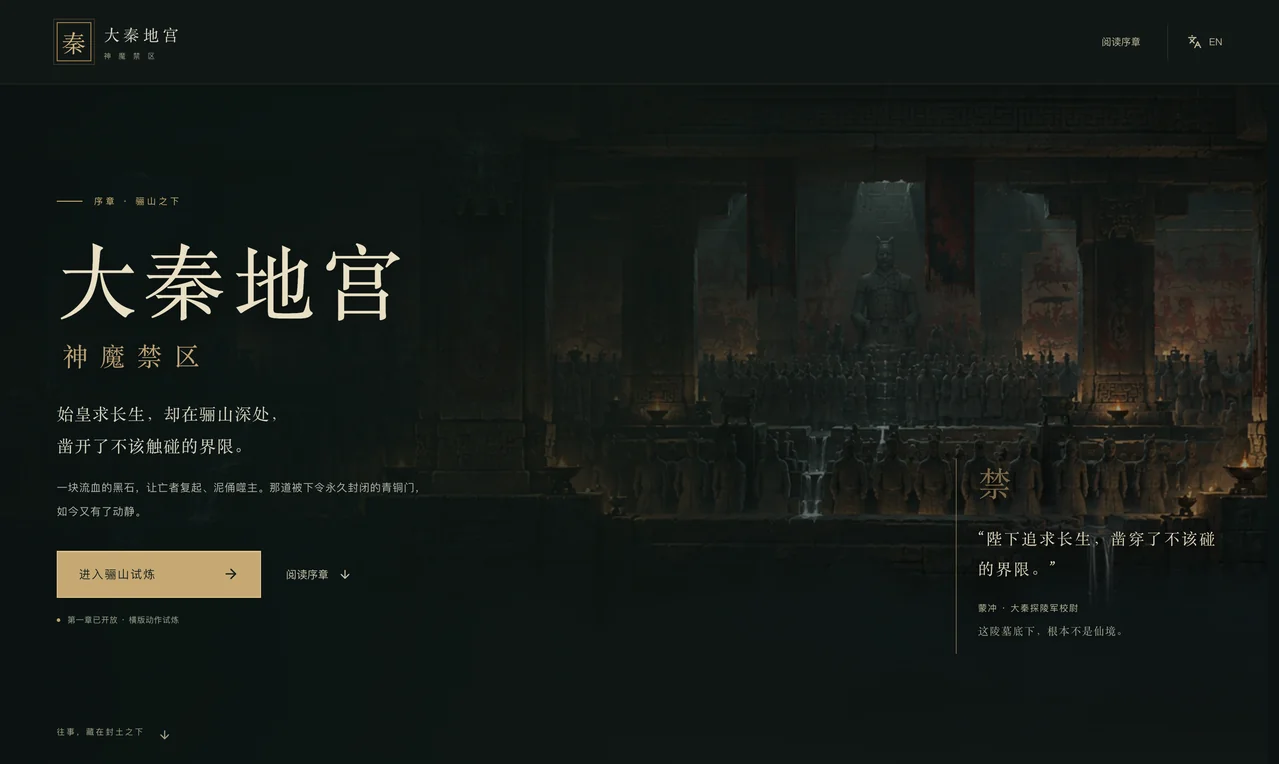 故事主頁首屏:秦陵俑陣全景,下面就是序章